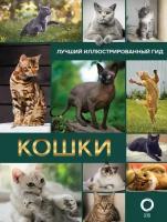 Нет автора "Кошки. Лучший иллюстрированный гид"