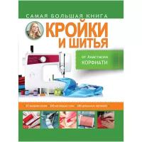 Корфиати Анастасия "Самая большая книга кройки и шитья от А. Корфиати"