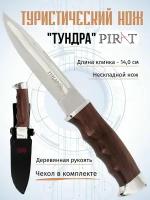 Нож туристический охотничий Pirat "Тундра", ножны кордура, длина клинка 14 см
