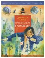 Путешествия Гулливера. Рисунки Владимира Довгяло. Свифт Д