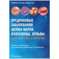 Cингер А., Хан А. "Предраковые заболевания шейки матки, влагалища, вульвы. Диагностика и лечение"