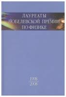 Белодубровский Е. Б. "Лауреаты Нобелевской премии по физике. Биографии, лекции, выступления. Том 3. Книга 2. 1998-2008"