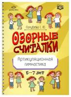 Озорные считалки Артикуляционная гимнастика 5-7 лет (Голубева С.Ю.) (на спирали)