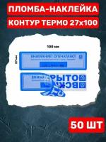 Наклейка пломба контур термо 27Х100 ММ (синяя 50 шт)