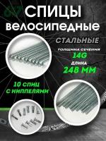 Спицы для велосипеда сталь 14G x 248 мм