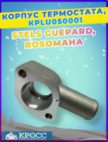 Корпус термостата Stels Guepard Rosomaha Viking 800 Dominator 130602-001-0000 LU050001