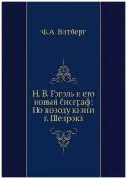 Н. В. Гоголь и его новый биограф: По поводу книги г. Шенрока