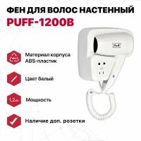 Фен для волос настенный "Puff-1200B", белый, 1,2 кВт, с доп. розеткой