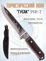 Туристический нож Pirat "Гусак", длина клинка 13,4 см, деревянная рукоять, ножны из кордура