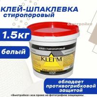 Стиропоровый клей-шпатлевка "KLEIM" 1,5