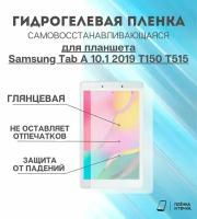 Гидрогелевая защитная пленка для планшета Samsung Tab A 10.1 2019 T150 T515