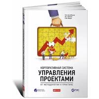 Р. А. Нугайбеков, Д. Г. Максин, А. В. Ляшук "Корпоративная система управления проектами. От методологии к практике"