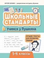 Зеленко С.В. "Учимся у Пушкина: лучшие тексты для проверки знаний: 1-4 классы"