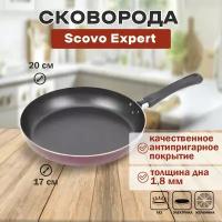 Сковорода 20 см Scovo Expert, без крышки