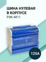 Шина соединительная/нулевая в корпусе (кросс-модуль) 4х11, 125А, на дин рейку (DIN)