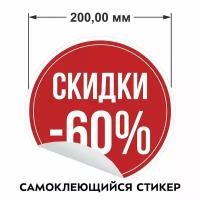 Информационные наклейки для торгового зала "Скидки 60%"