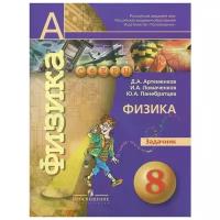 Д. А. Артеменков, И. А. Ломаченков, Ю. А. Панебратцев "Физика. Задачник. 8 класс"