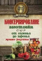 "Консервирование. Заготовки: от соленья до варенья. Лучшие рецепты."Куличихина Т, отв. Ред