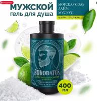 Borodatos Парфюмированный гель для душа "Морская соль & Лайм & Мускус"