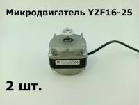 Микродвигатель YZF16-25 (медная обмотка) - 2 шт