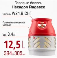 Полимерно-композитный газовый баллон Hexagon Ragasco 12.5 л СНГ