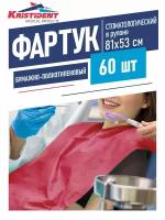 Фартук Кристидент бумажно-полиэтиленовый для пациентов бордовый 81х53 см. 60 шт. в рулоне