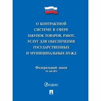 Книга О контракт. сист. сф. закуп. тов, работ, услуг обесп. гос. и муниц. нужд245798, 1815925