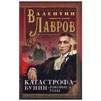 Катастрофа. Бунин. Роковые годы