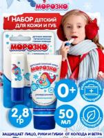 Набор детский для кожи и губ Морозко Помада губная 2,8 гр. + Универсальный Крем 50 мл