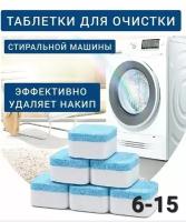 Таблетки для удаления накипи в стиральных машинах, посудомоечных машинах 12 шт