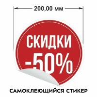 Информационные наклейки для торгового зала "Скидки 50%"