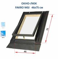 46*75 Окно люк FAKRO ( окно для крыши деревянное ) WGI с однокамерным стеклопакетом факро для нежилых чердаков и дач
