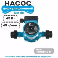 Насос циркуляционный Wester WCP 25-60G с гайками 130мм (гарантия 5 ЛЕТ)