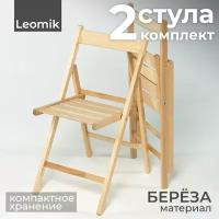 Стул складной деревянный стандарт Leomik Стулья для кухни 2 шт