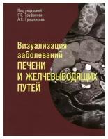 Визуализация заболеваний печени и желчевыводящих путей