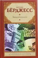 Бёрджесс Энтони. Заводной апельсин