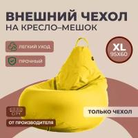 Чехол на кресло - мешок Оксфорд XL, Желтый