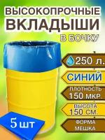 Вкладыш в бочку 250л, пакет мешок для воды, засолки, на дачу, 5 шт в уп