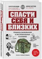 Переходов С. Н, Жестков К. Г. Спасти себя и близких. Правила выживания в экстремальных условиях