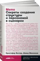 Memo. Секреты создания структуры и персонажей в сценарии (покет)