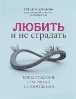 Любить и не страдать. Хромова Т. Феникс