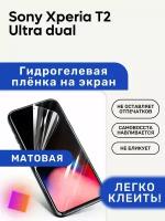 Матовая Гидрогелевая плёнка, полиуретановая, защита экрана Sony Xperia T2 Ultra dual