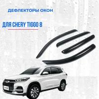 Дефлектора окон для Chery Tiggo 8