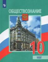 Обществознание. 10 класс. Учебник. Базовый уровень