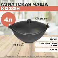 Чаша азиатская 4 л (казан с дужкой)