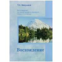 Т. Н. Микушина "Восхождение на новый уровень сознания. Отказ от иллюзий. Материалы к семинару"