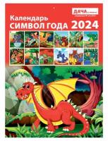 Календарь настенный перекидной на 2024 год (21 см* 29 см). Символ года