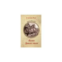 Пройдаков А.П. "Волки Дикого поля. Повествование о времени битвы при Калке"