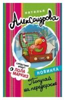 Александрова Наталья "Попугай на передержке"