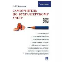 Кондраков Н.П. Самоучитель по бухгалтерскому учету. -